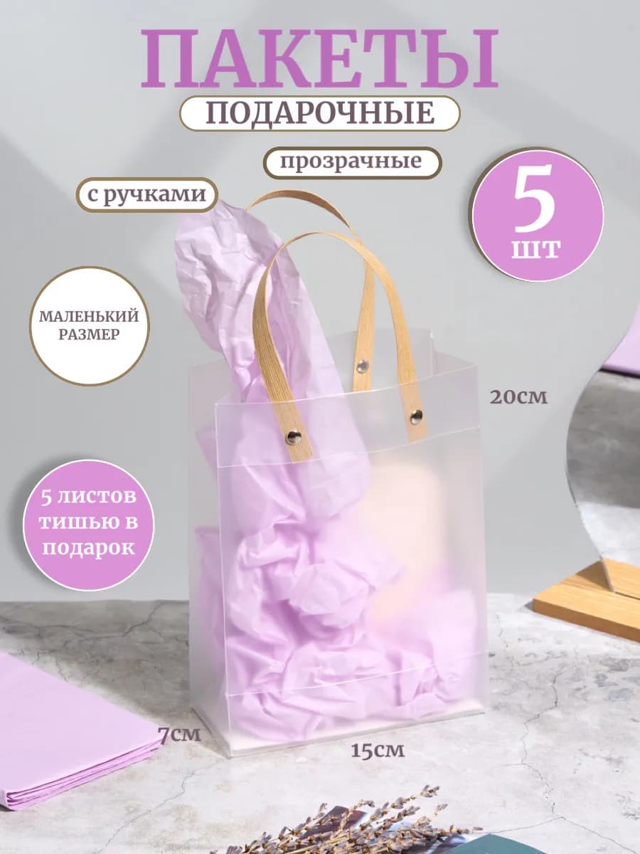 Пакеты подарочные с ручками прозрачные маленькие 20*15*7 см