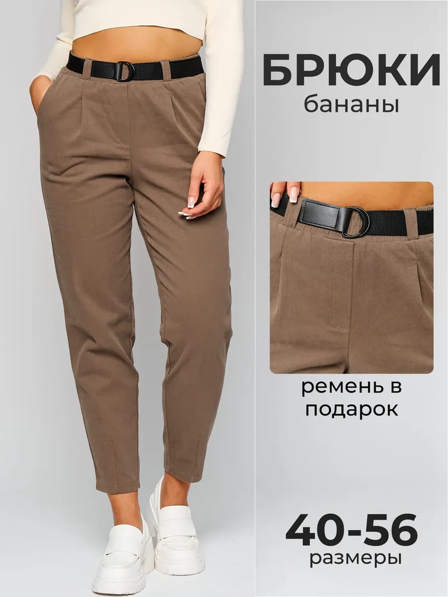 Брюки бананы классические на резинке