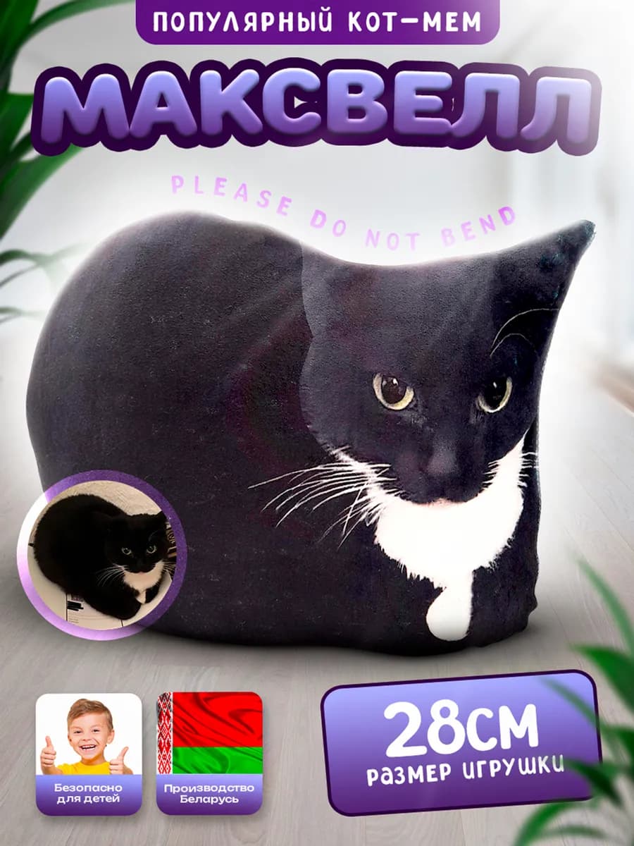 Мягкая игрушка кот Максвелл мем плюшевая черный 28 см