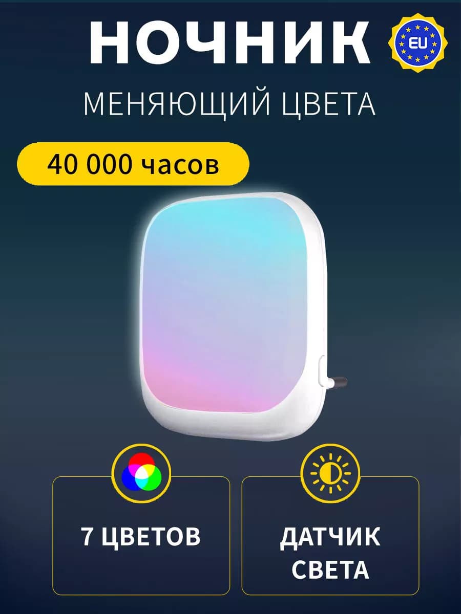 Ночник меняющий цвета с датчиком