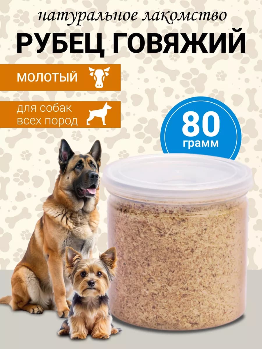 Рубец говяжий молотый. Корректор питания 80 грамм