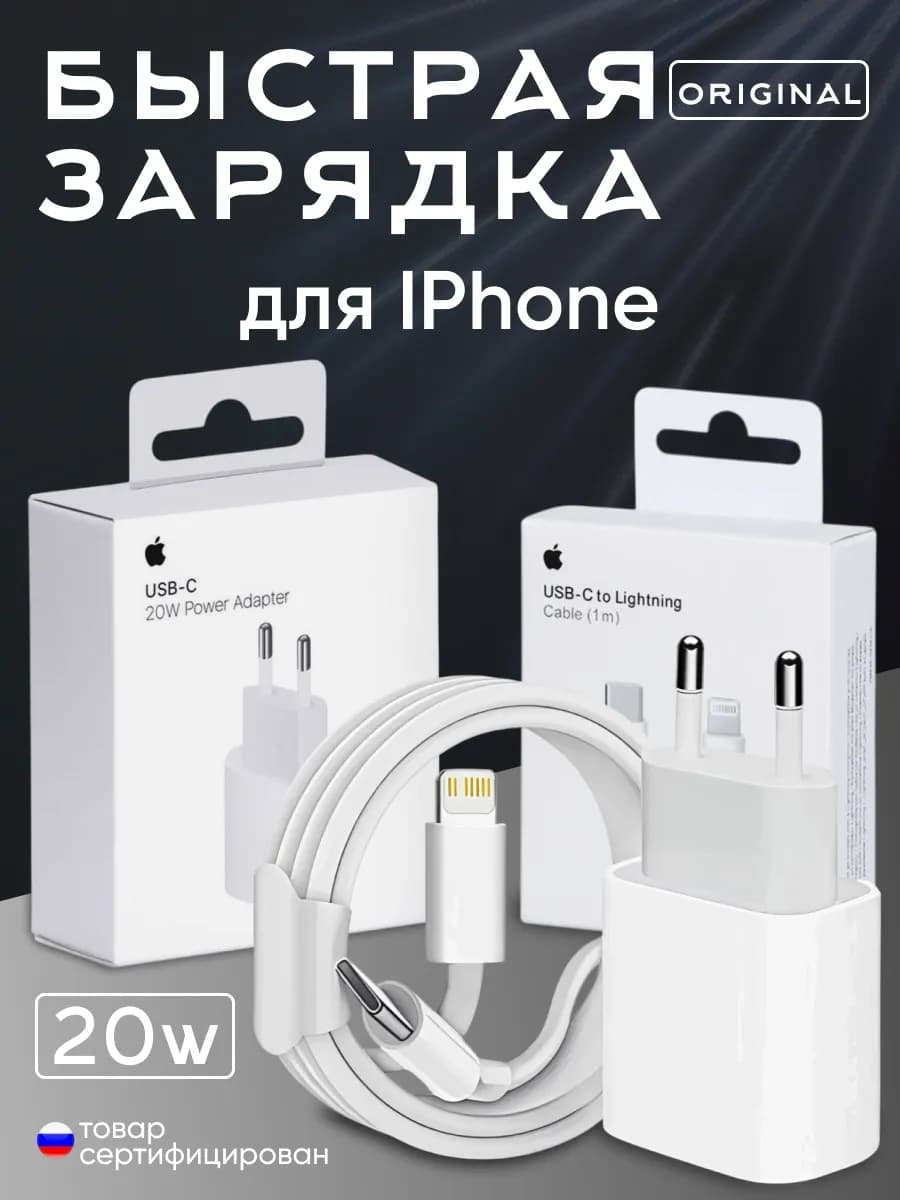 Быстрая зарядка для iPhone