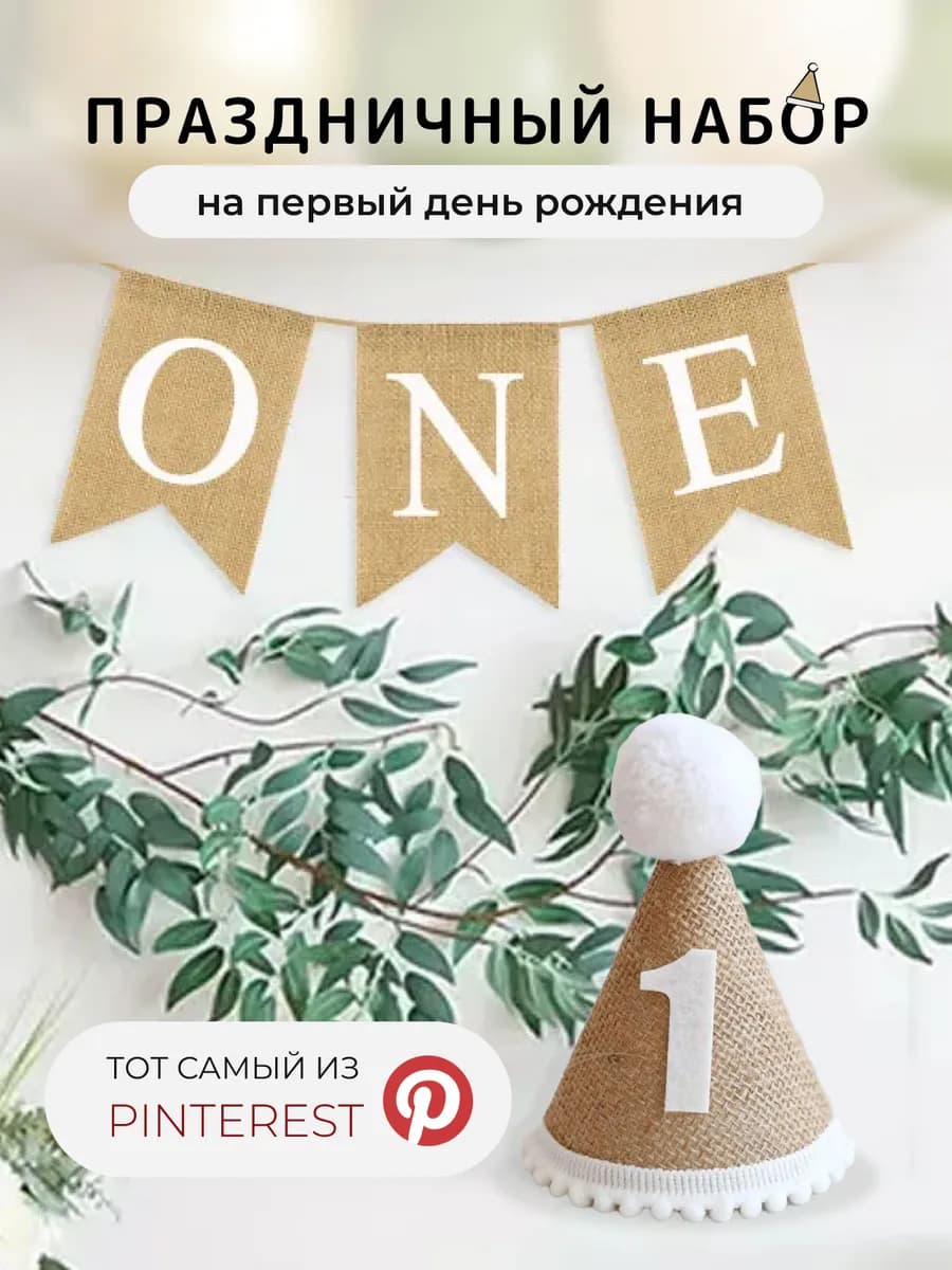 Набор колпак и гирлянда ONE