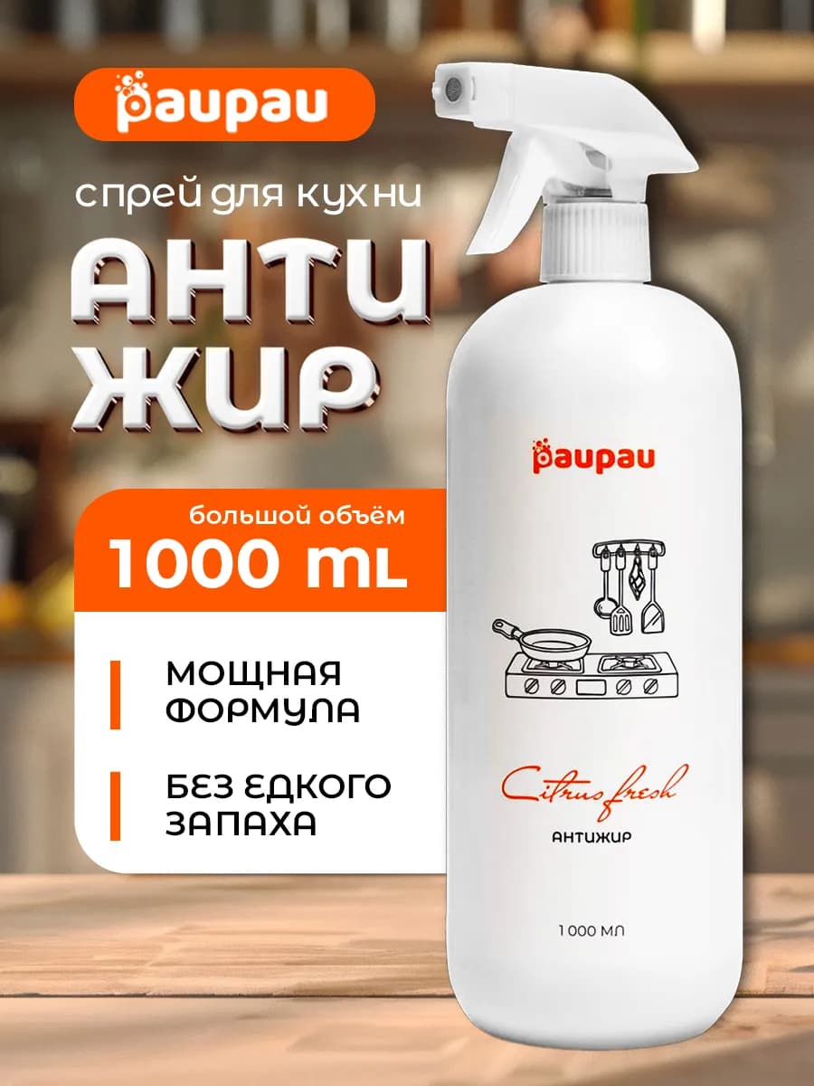 Антижир чистящее средство для кухни 1000 мл