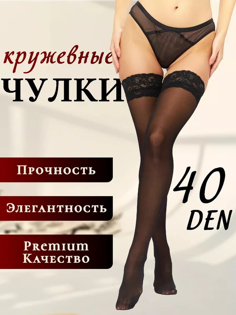 Чулки черные кружевные 40 ден