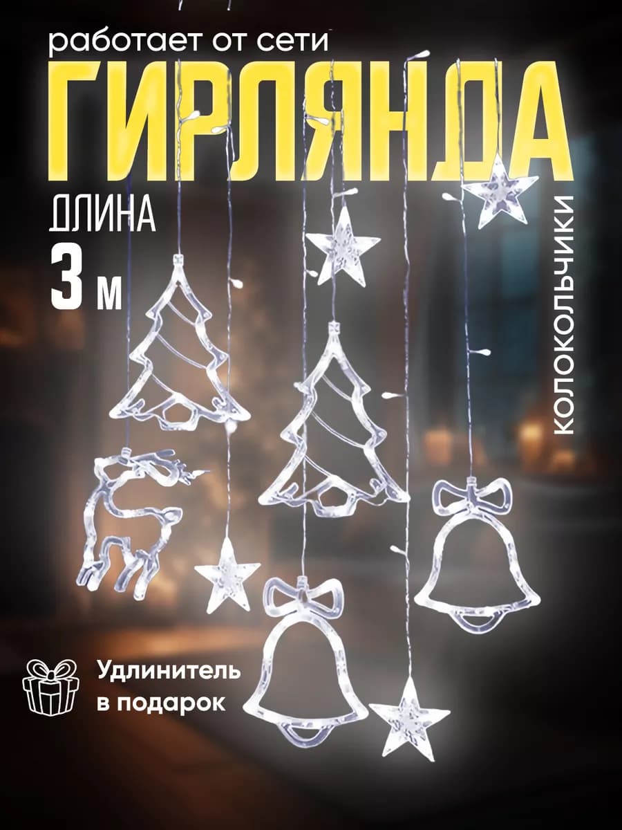 Гирлянда штора,новогодние товары