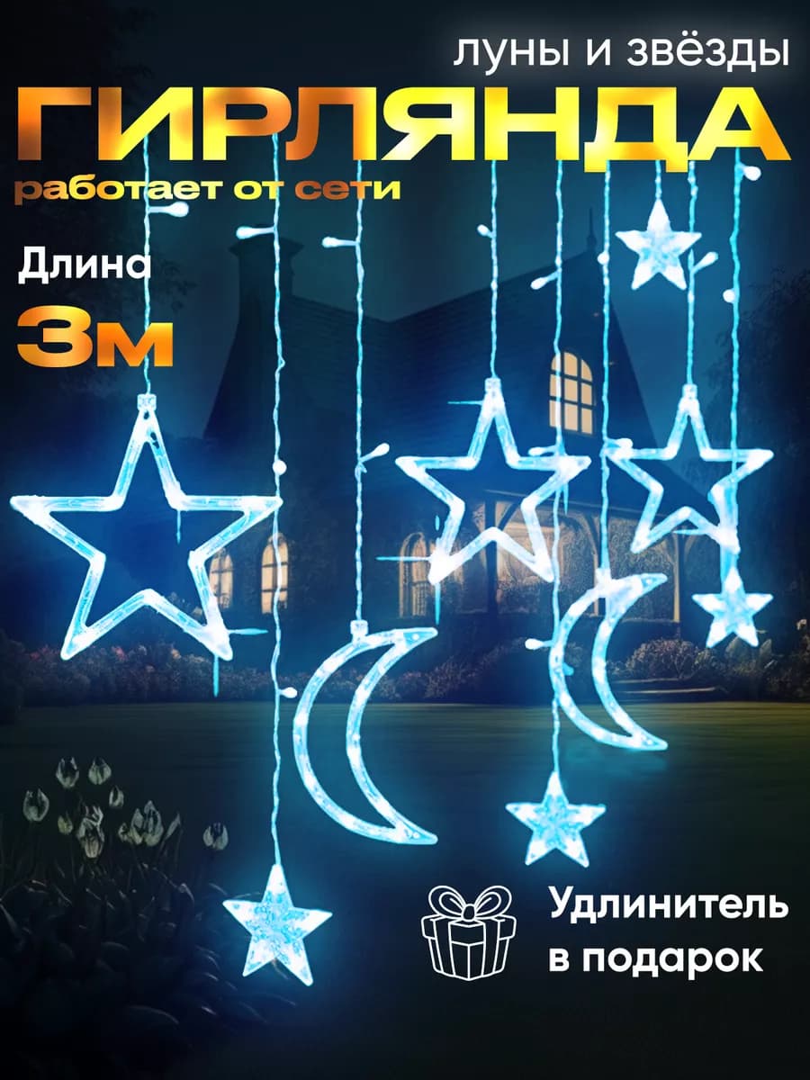 Гирлянда звезды на окно,новый год украшения для дома