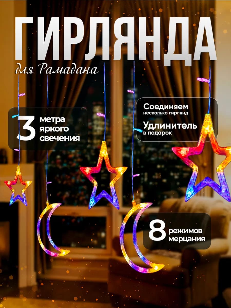 Гирлянда звезды и полумесяц,новогодние украшения - фото 1