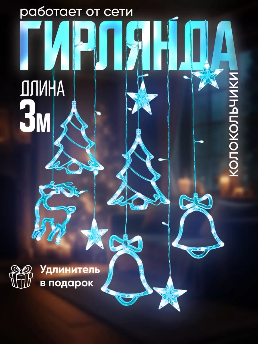 Гирлянда на окно,новый год украшения для дома