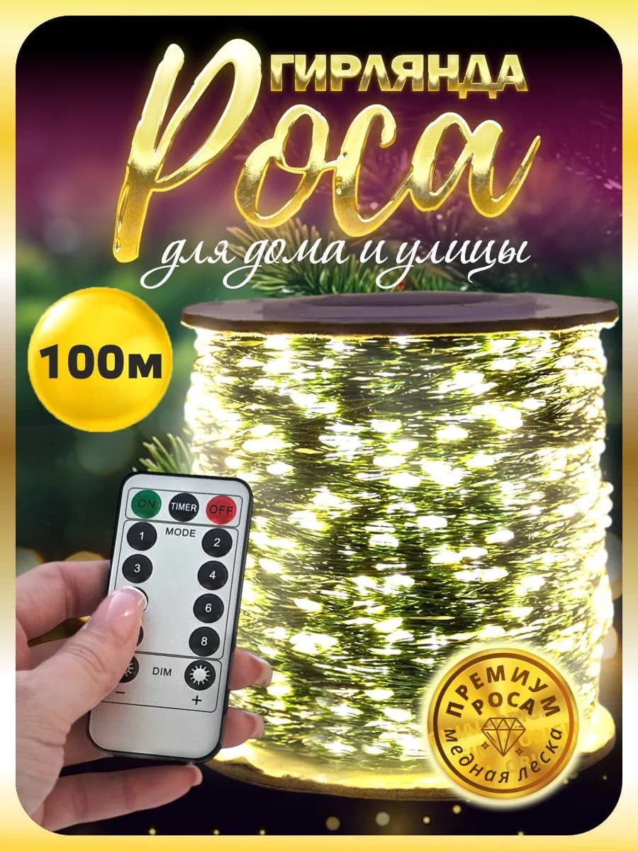 Гирлянда роса 100 м на елку