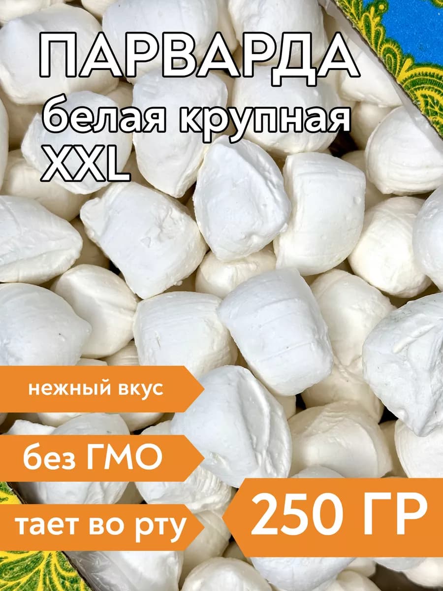 Парварда белая XXL. Молочная карамель, 250 г