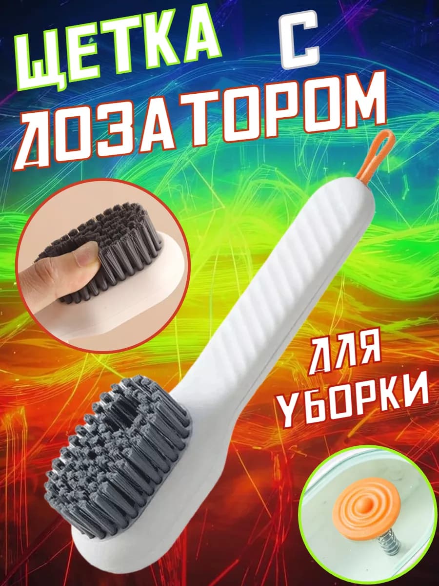 Щетка для уборки с дозатором белая