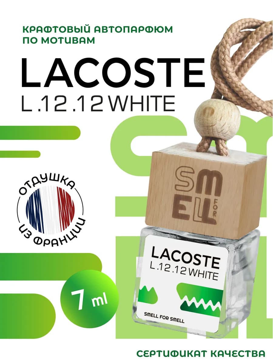 Ароматизатор в машину . Автопарфюм .Lacoste . Лакост.(m)
