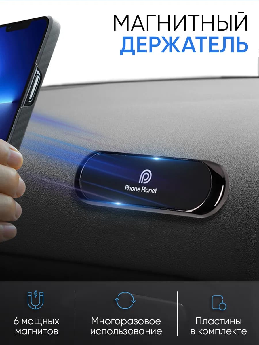 Держатель для телефона автомобильный магнитный в машину
