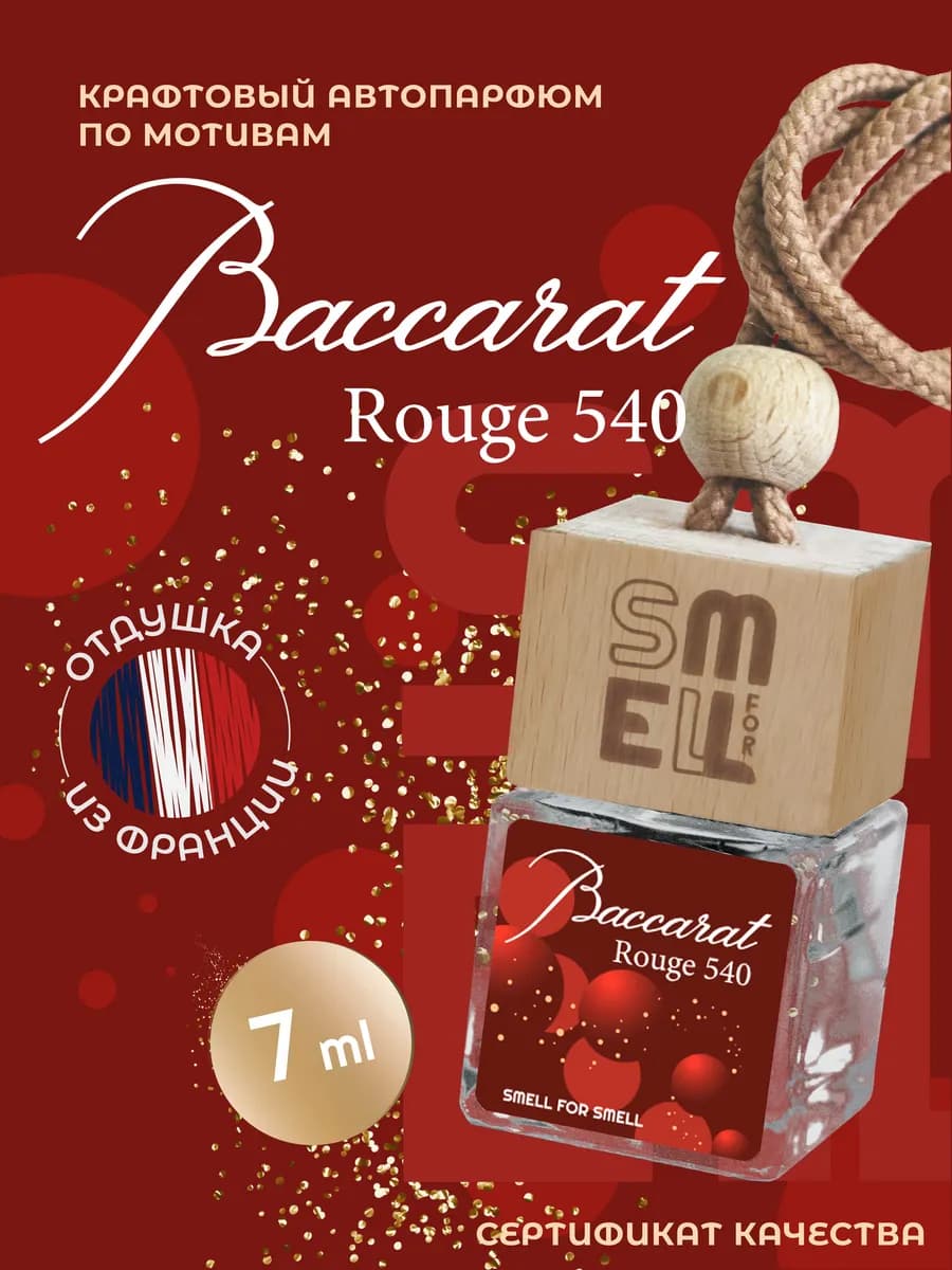 Ароматизатор в машину. Baccarat Rouge 540 (Unisex)