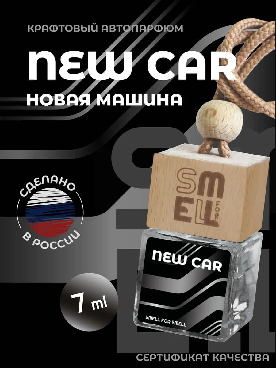 Ароматизатор в машину . New car