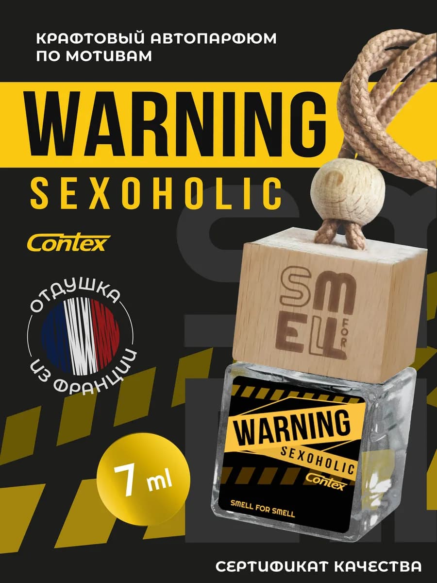 Ароматизатор в машину. Автопарфюм. Warning Sexoholic (U)