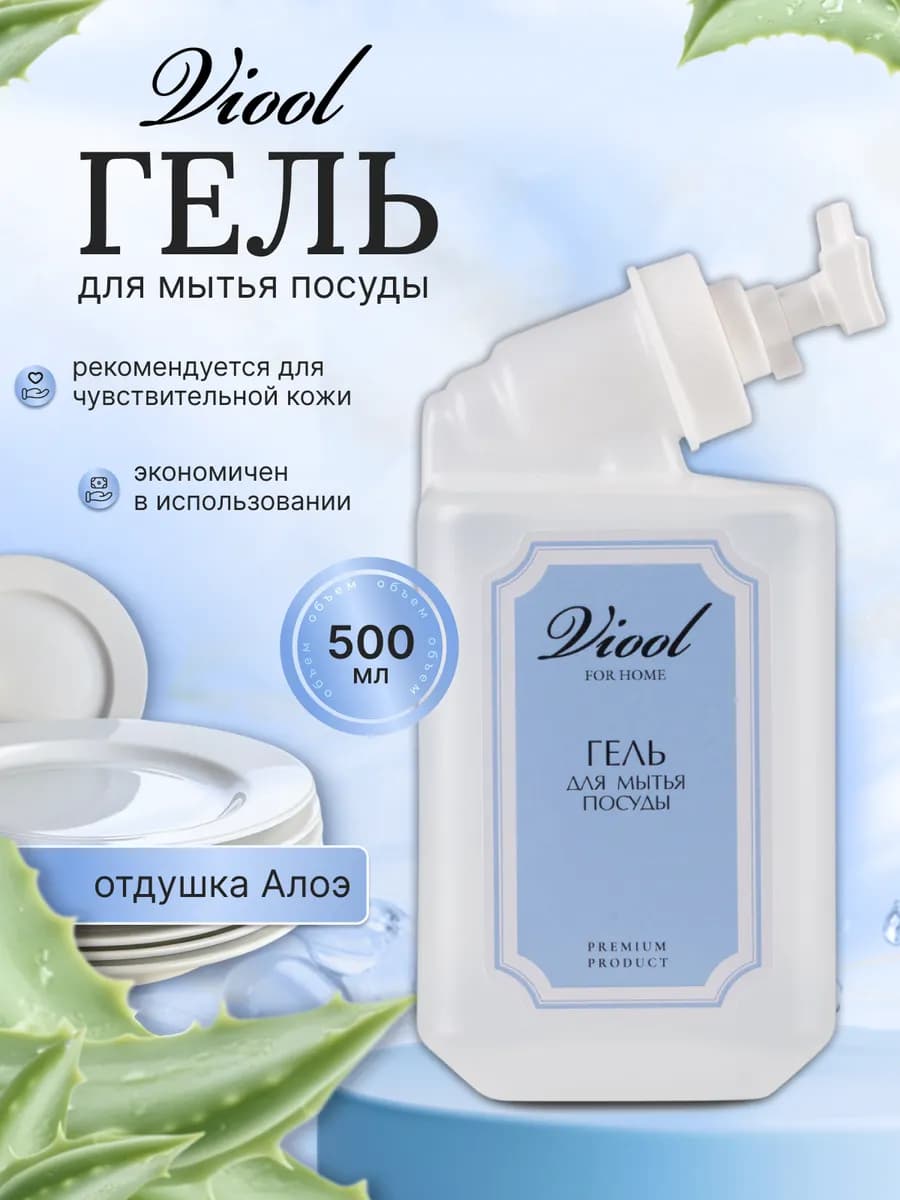Средство для мытья посуды 500мл для дозатора гель алоэ