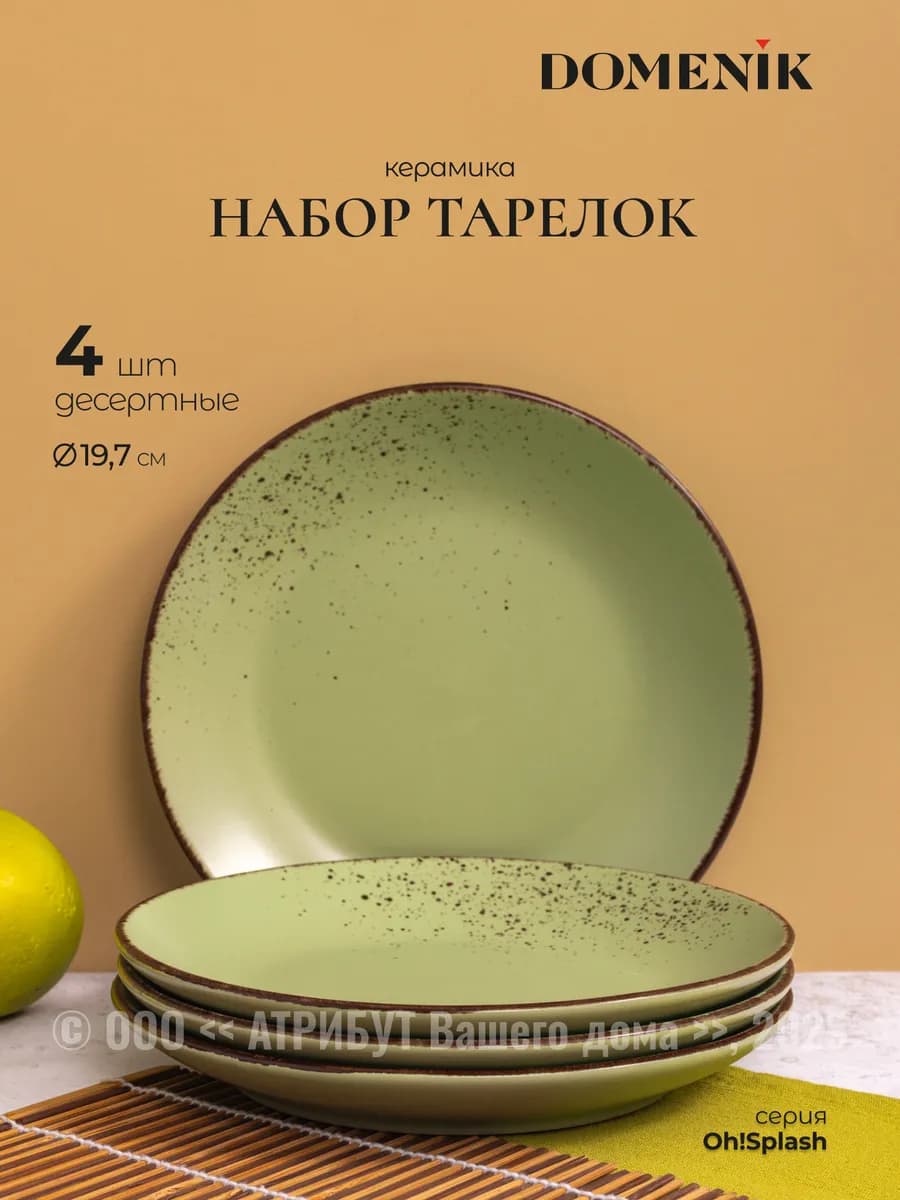 Набор тарелок на 4 персоны керамические плоские