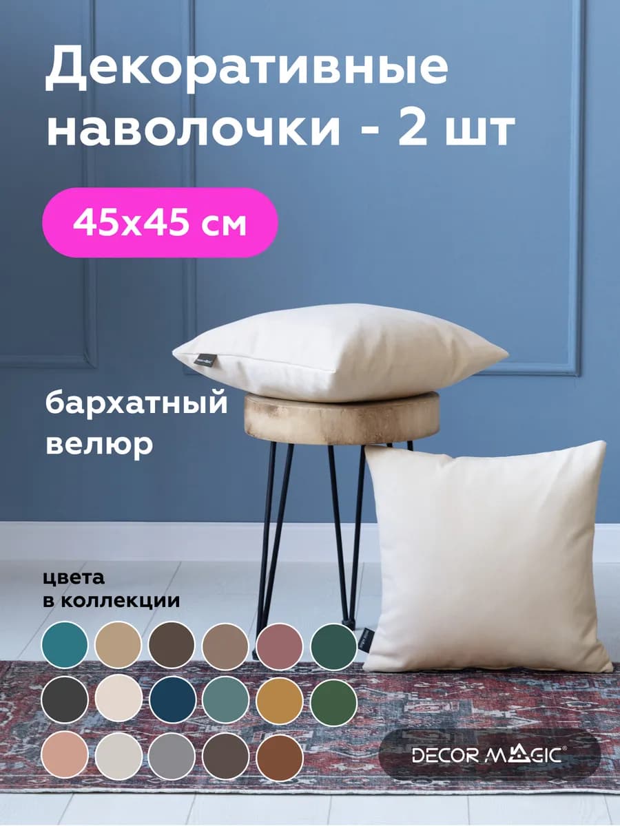Наволочки декоративные 2 шт на молнии 45х45 ULTRA IVORY