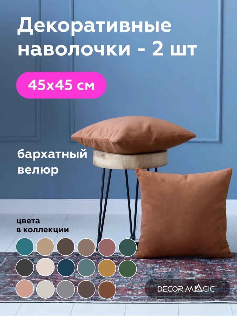Наволочки декоративные 2 шт на молнии 45х45 ULTRA TERRA