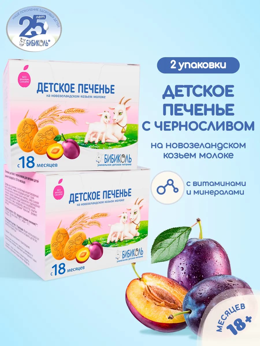 Печенье БИБИКОЛЬ чернослив с 18 мес.150 г*2шт