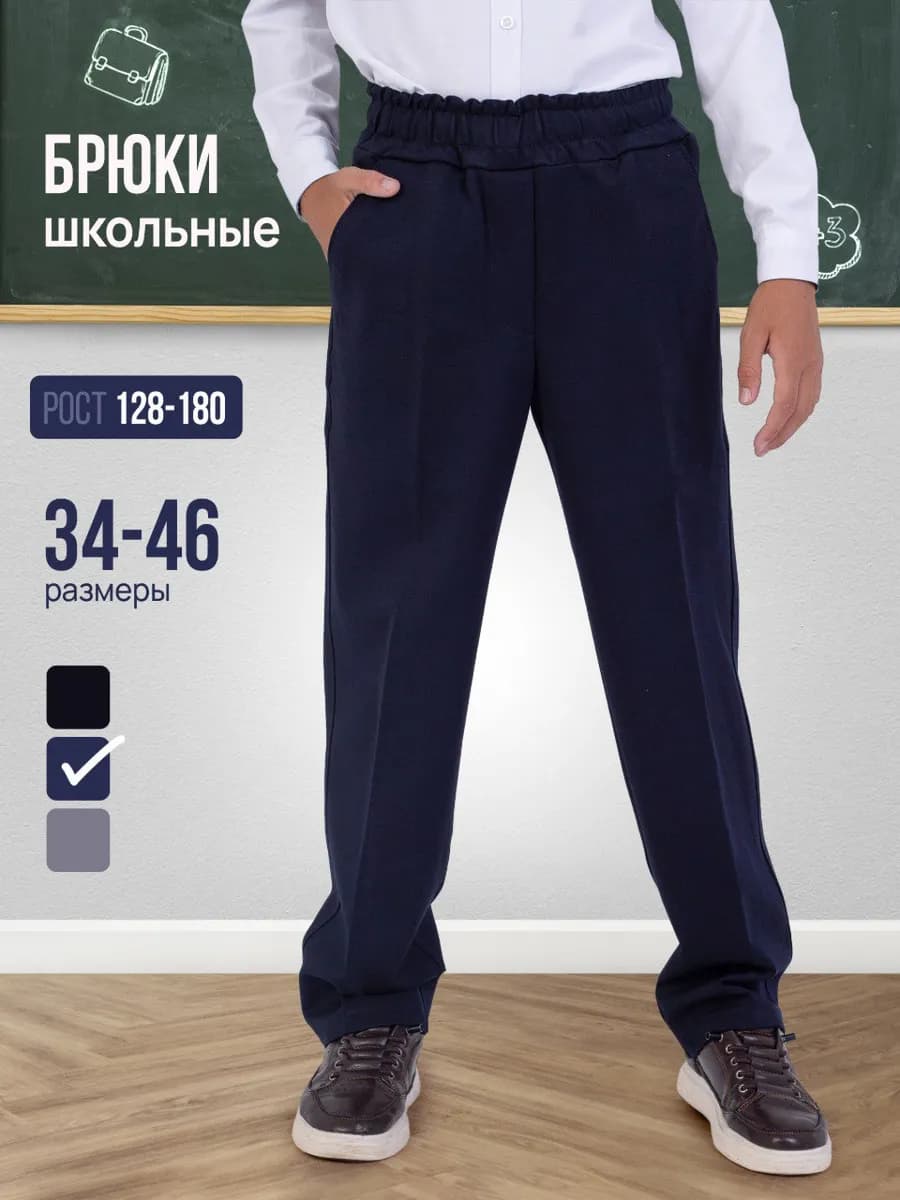 Школьные брюки на резинке без начеса