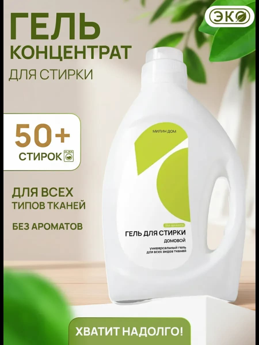 Гель для стирки универсальный