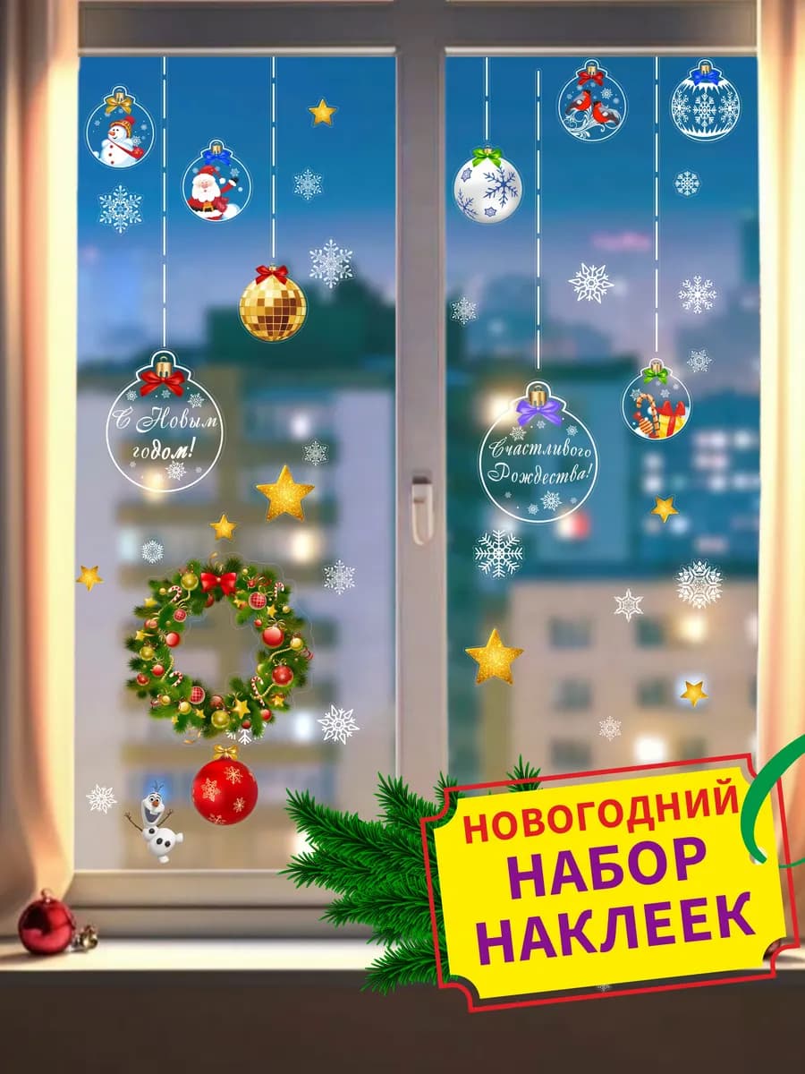 Новогодние наклейки на окна и зеркала набор