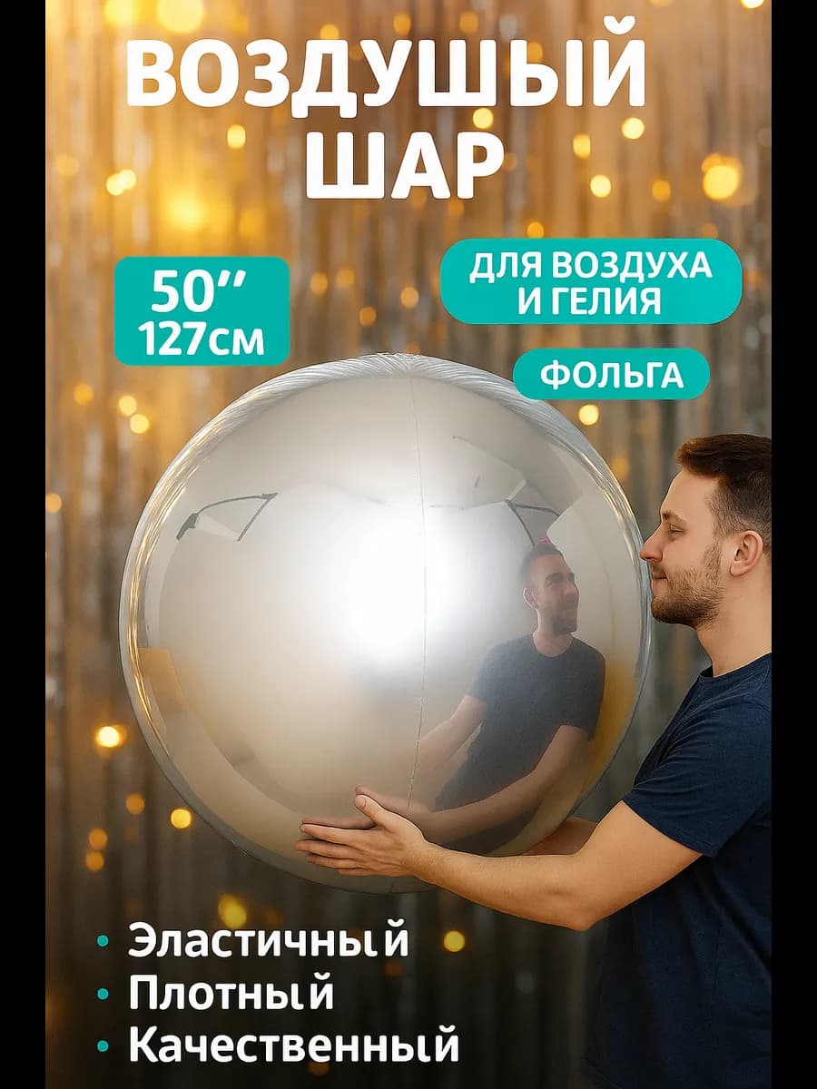 Воздушный шар фольга Сфера зеркальная