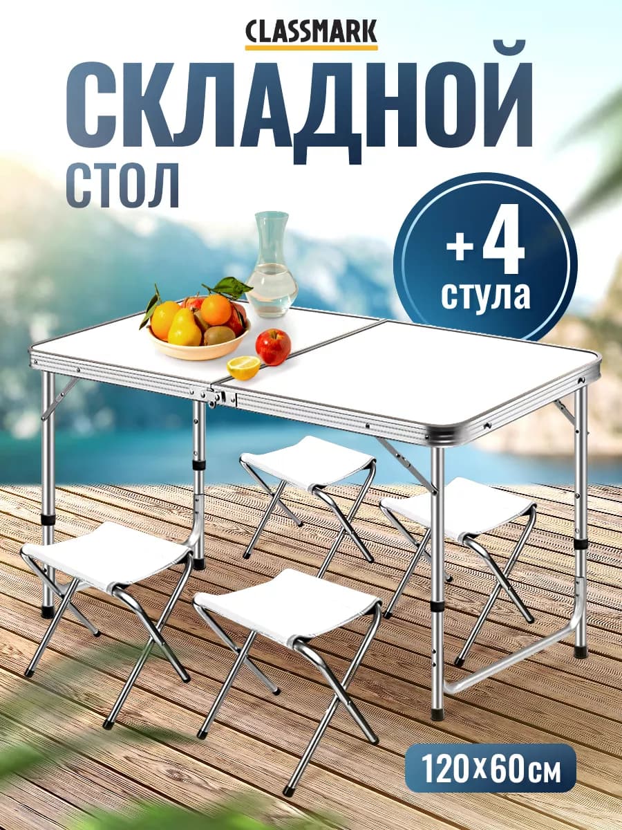 Стол туристический складной со стульями для пикника