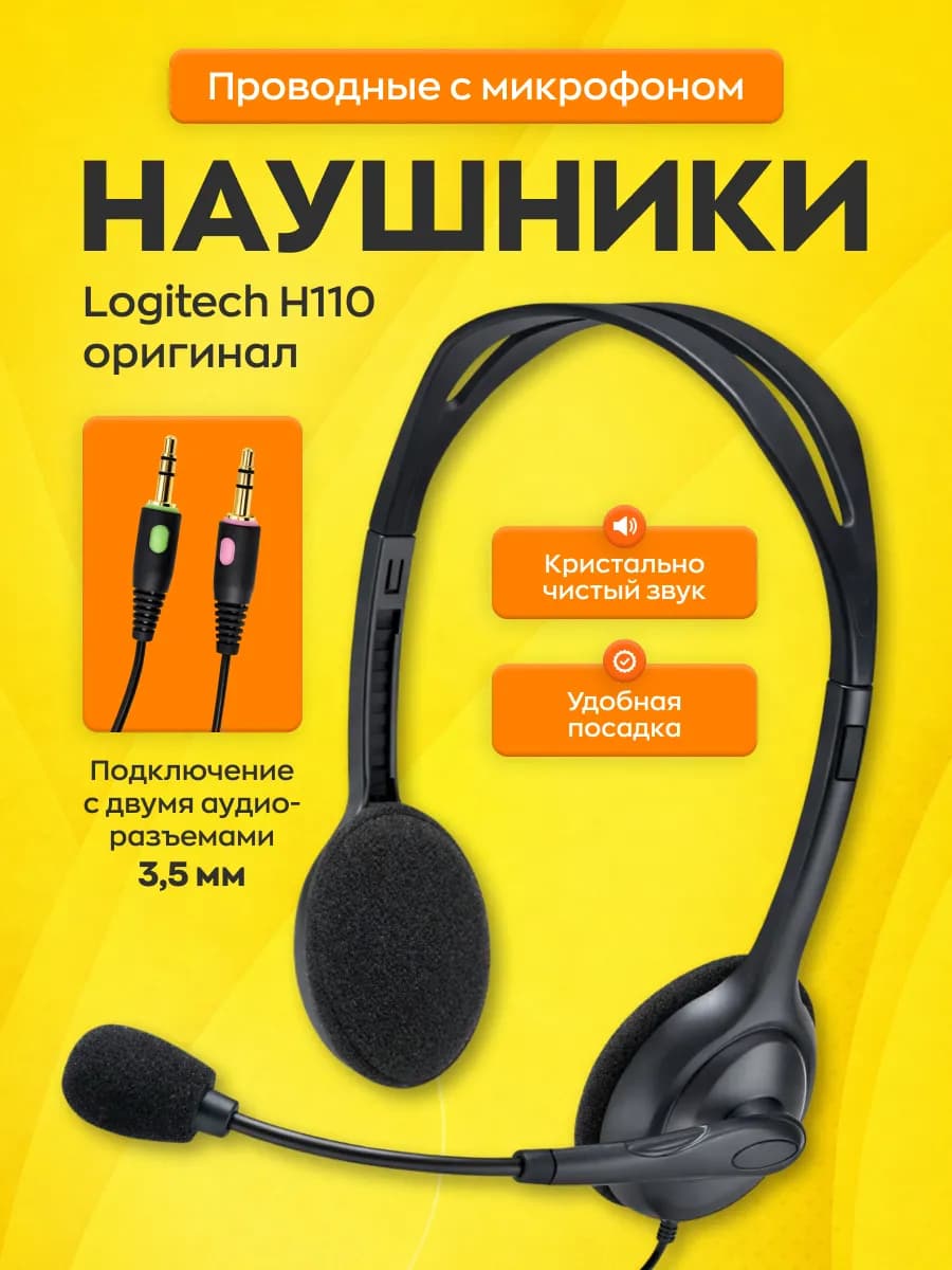 Наушники проводные с микрофоном для колл-центра H110
