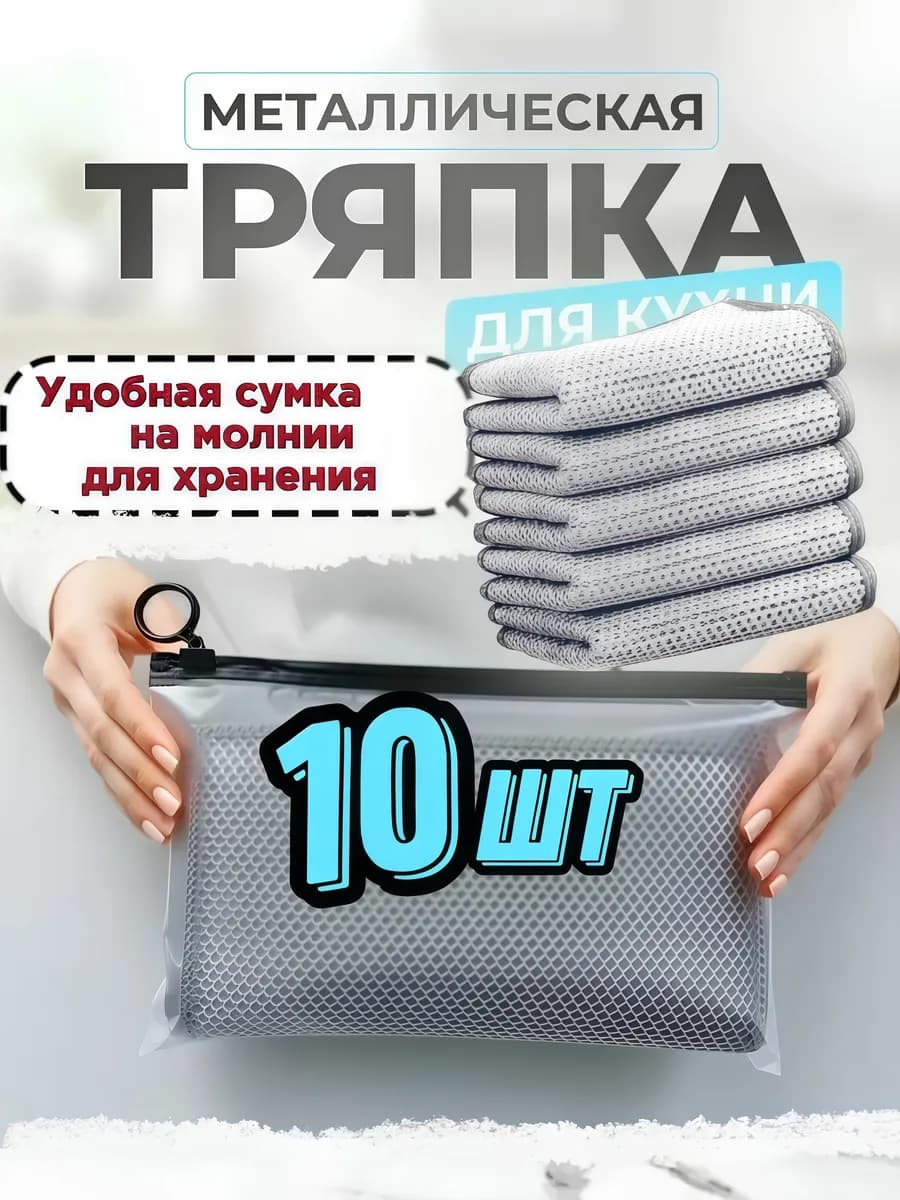 Металлическая узелковая тряпка сетка для мытья посуды 10 шт