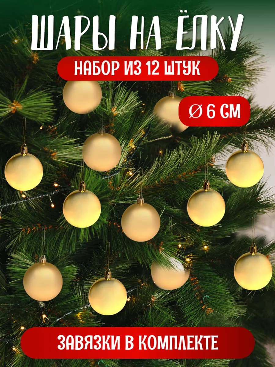 Набор новогодних елочных шаров игрушек 12шт, 6см пластик