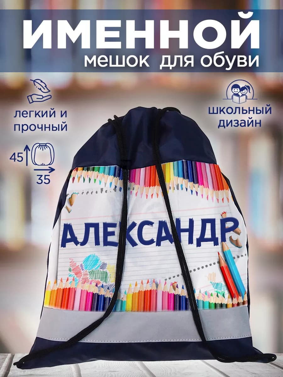 Мешок для обуви именной Александр