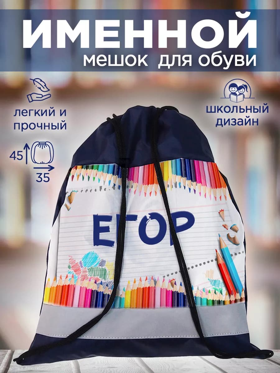 Мешок для обуви именной Егор