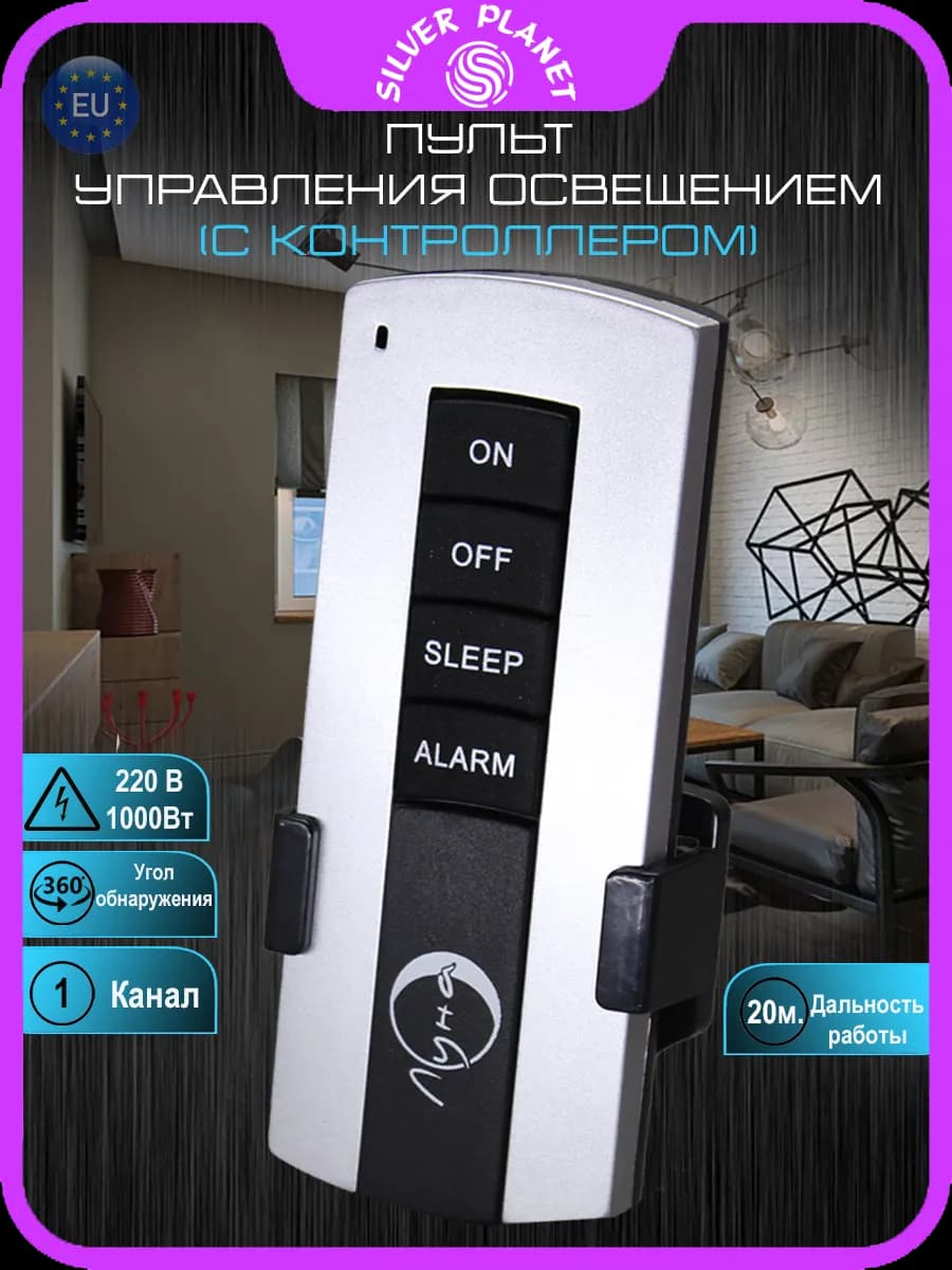 Пульт управления освещением (Одноканальный)