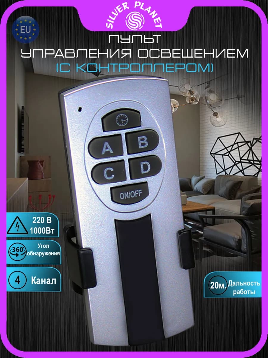 Пульт управления освещением (четырехканальный)