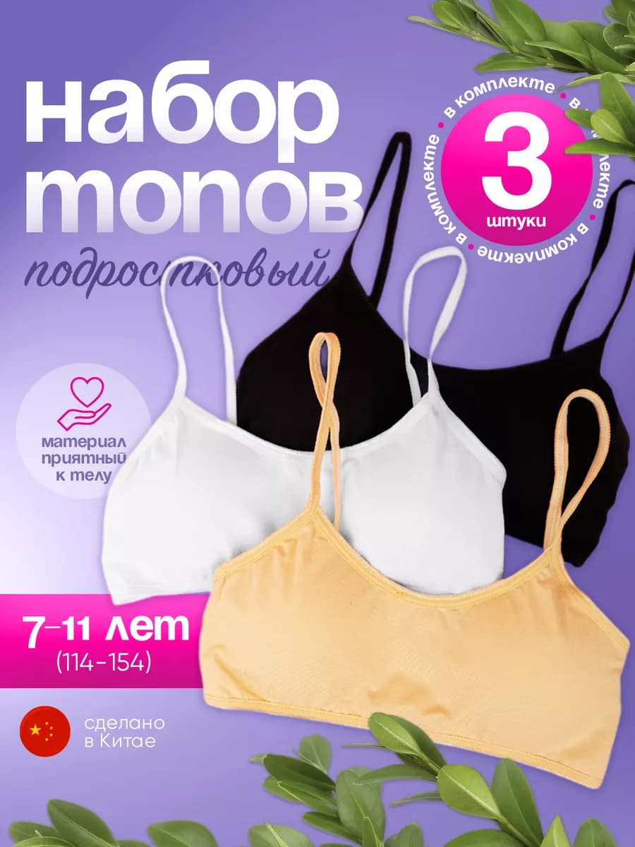 Набор топ бюстгальтер 7-11