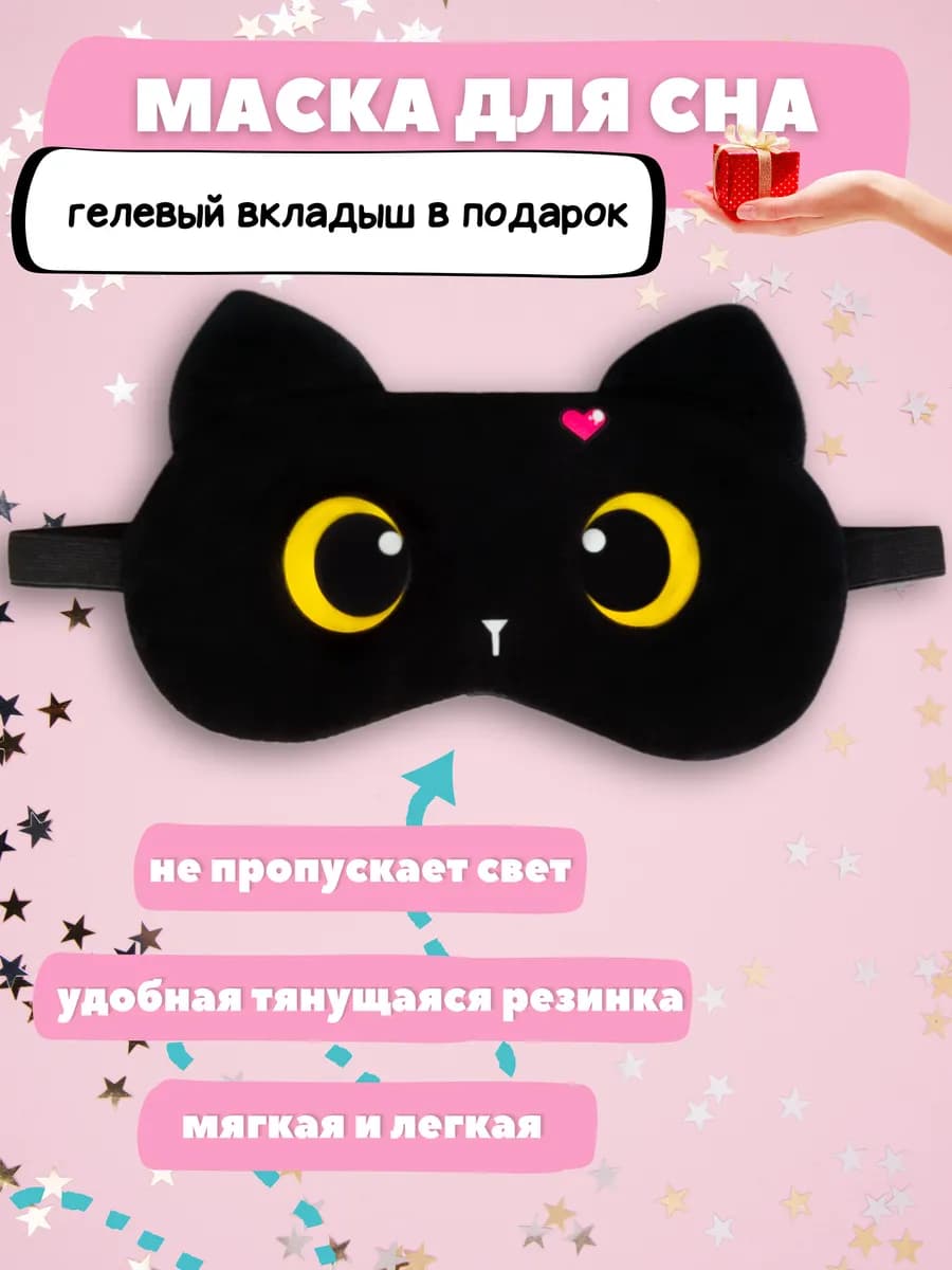 Кошачья маска для сна детская для девочек с сердцем
