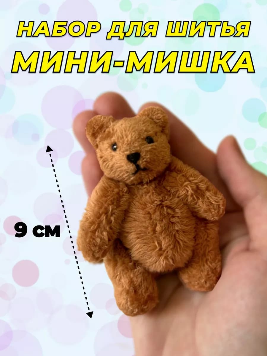 Набор для шитья игрушки Мини - Мишка. Сшить Медведя