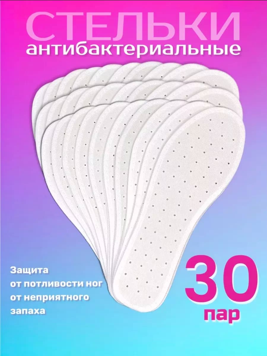 Антибактериальные стельки для обуви от запаха 30 пар