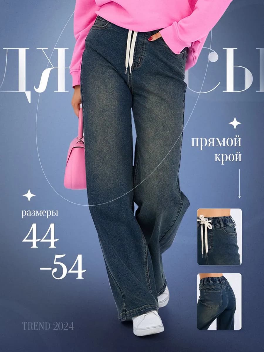 Джинсы прямые