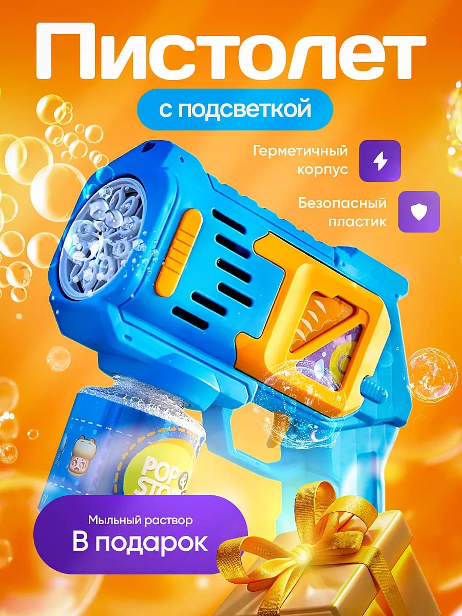 Пистолет для мыльных пузырей