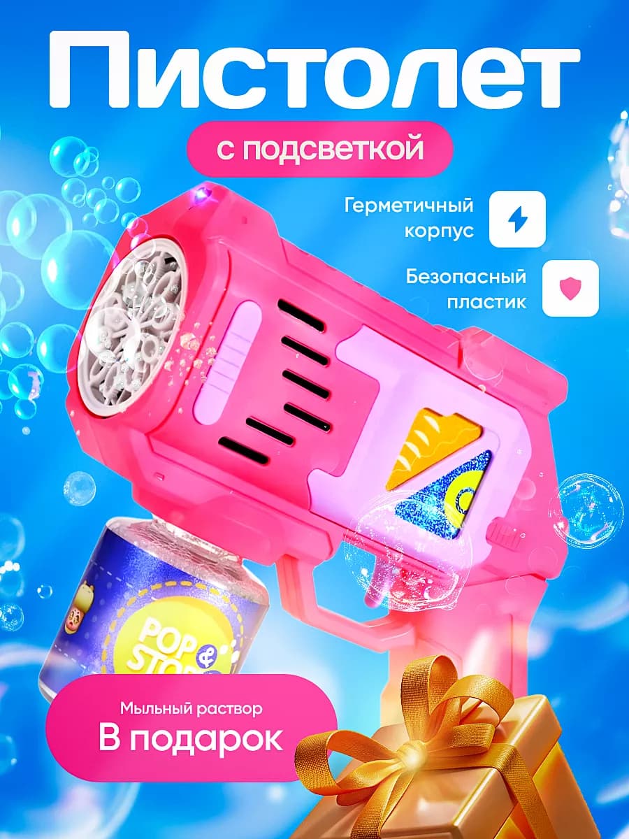 Пистолет для мыльных пузырей