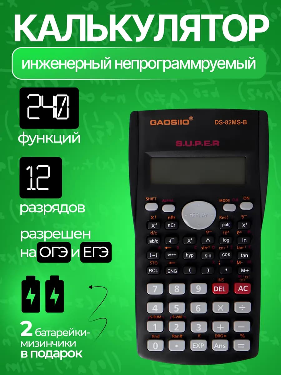 Непрограммируемый калькулятор для школы инженерный