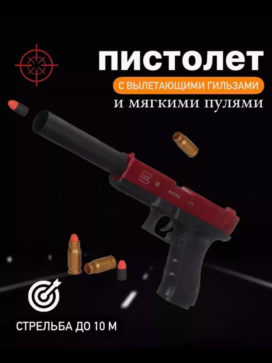Пистолет с пульками мягкими детский игрушечный с глушителем