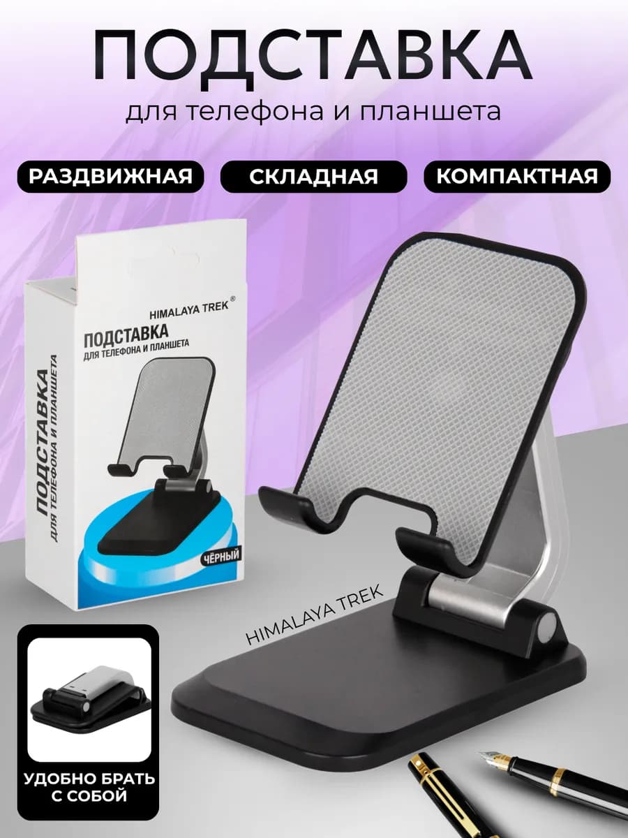 Подставка для телефона и планшета настольная, складная