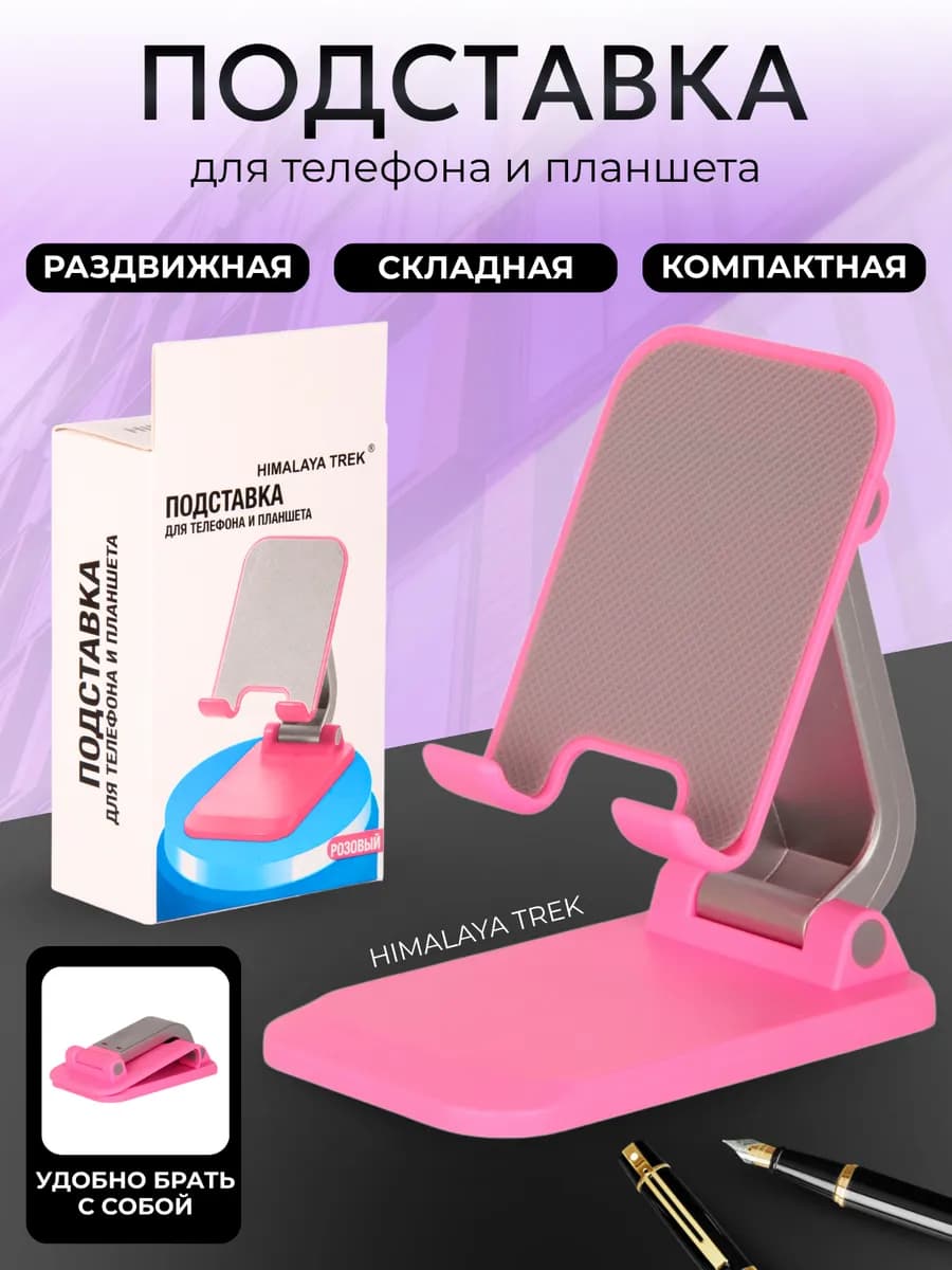 Подставка для телефона и планшета настольная, складная