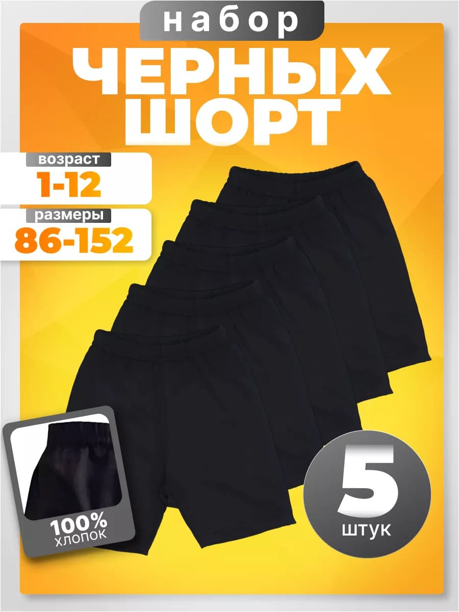 Черные шорты набор 5 штук